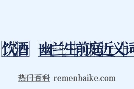 饮酒·幽兰生前庭近义词是什么意思的图片